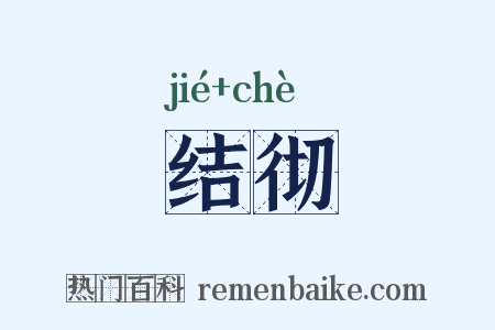 结彻是什么意思的图片